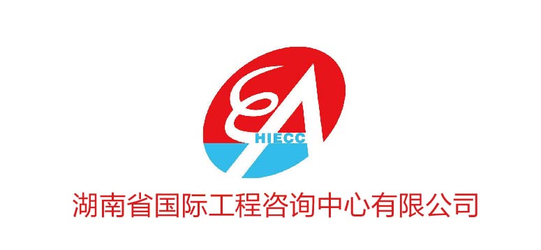 湖南省國際工程咨詢中心有限公司