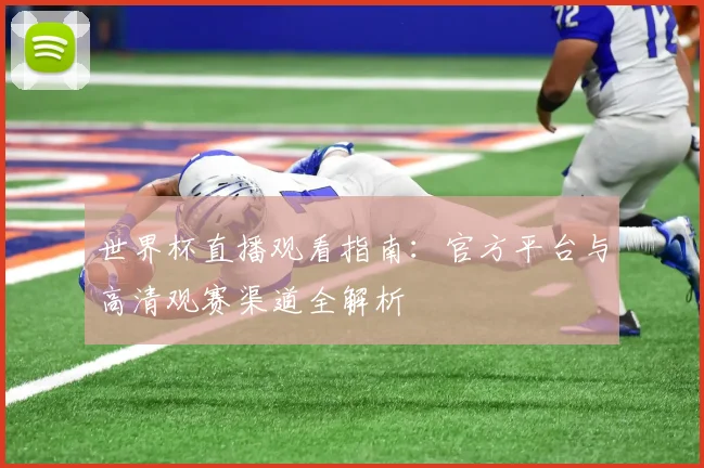 世界杯直播观看指南:官方平台与高清观赛渠道全解析
