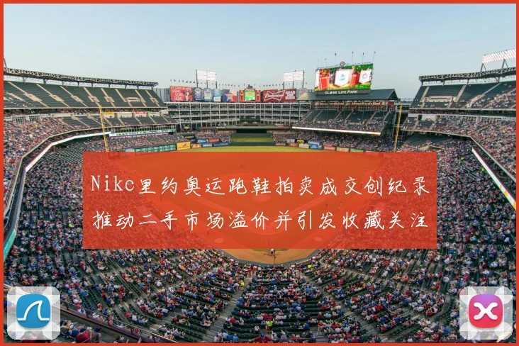 Nike里约奥运跑鞋拍卖成交创纪录推动二手市场溢价并引发收藏关注