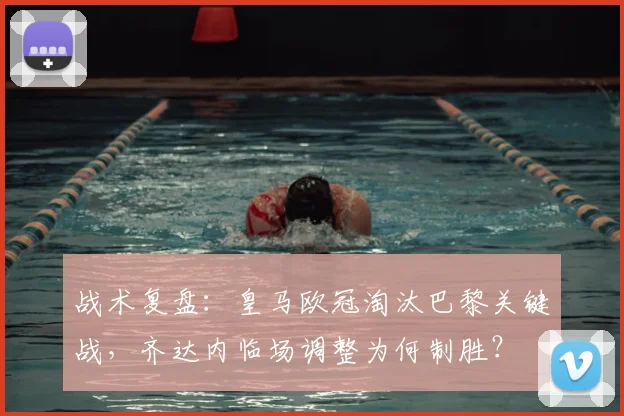 战术复盘:皇马欧冠淘汰巴黎关键战,齐达内临场调整为何制胜?