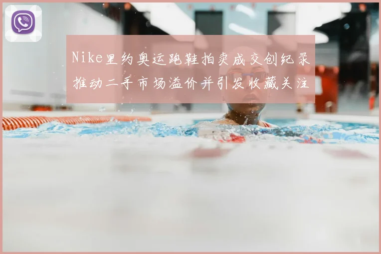 Nike里约奥运跑鞋拍卖成交创纪录推动二手市场溢价并引发收藏关注