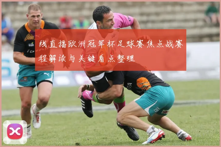 线直播欧洲冠军杯足球赛焦点战赛程解读与关键看点整理