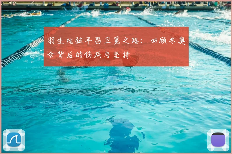 羽生结弦平昌卫冕之路：回顾冬奥会背后的伤病与坚持