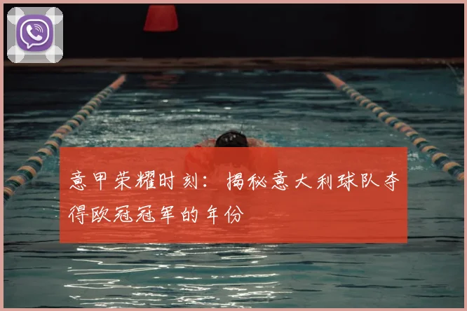 意甲荣耀时刻:揭秘意大利球队夺得欧冠冠军的年份