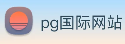 pg国际网站 logo
